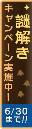 謎解きキャンペーン実施中！6/30まで