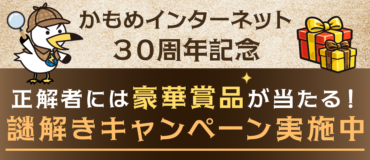 謎解きキャンペーン実施中