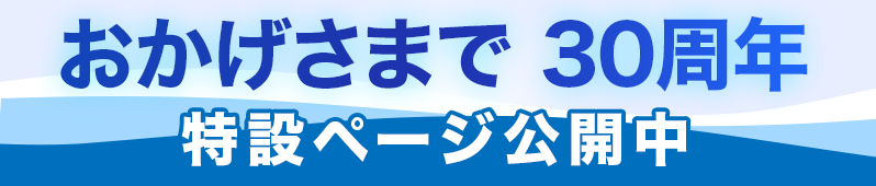 30th特設ページ
