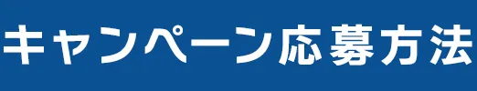 キャンペーン応募方法