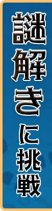 謎解きに挑戦