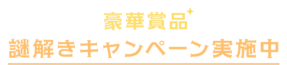 正解者には豪華賞品が当たる！謎解きキャンペーン実施中