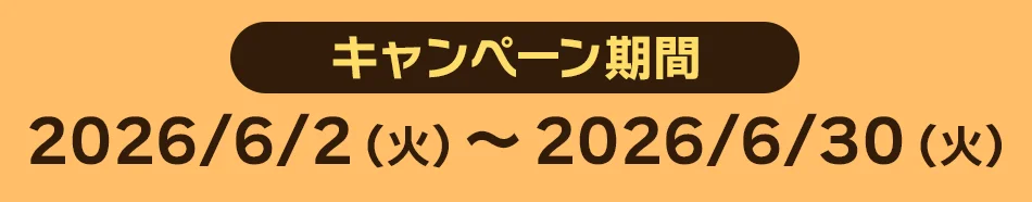キャンペーン期間 2026/6/2（火）～2026/6/30（火）
