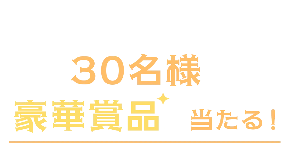 正解者の中から抽選で30名様に豪華賞品が当たる！