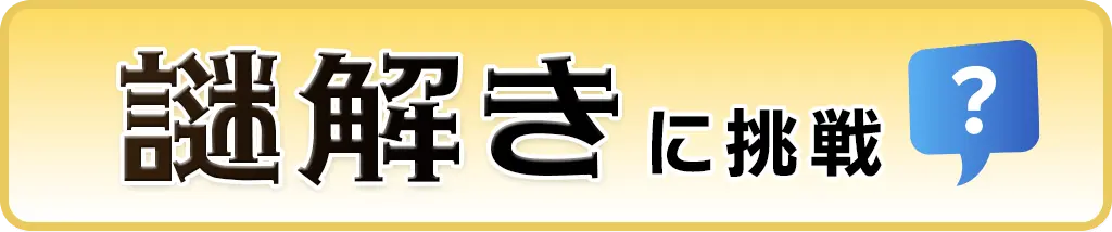 謎解きに挑戦