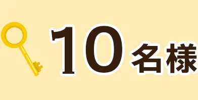10名様
