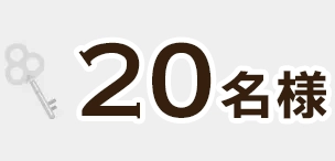20名様