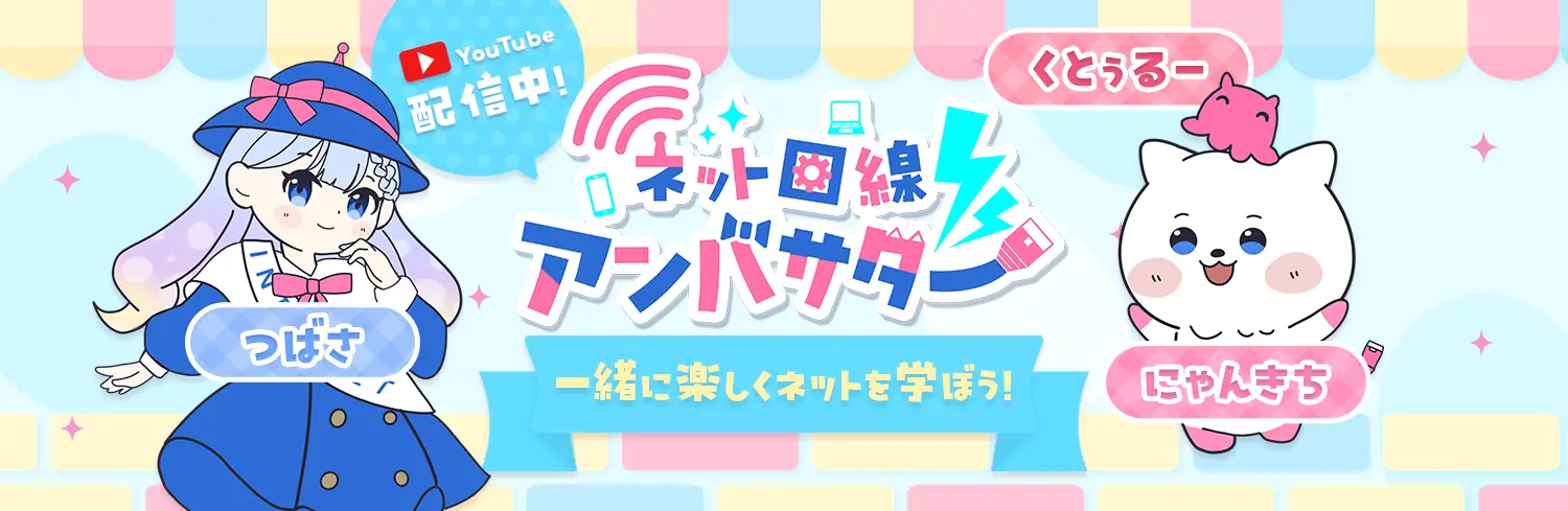 ネット回線アンバサダー 一緒に楽しくネットを学ぼう！
