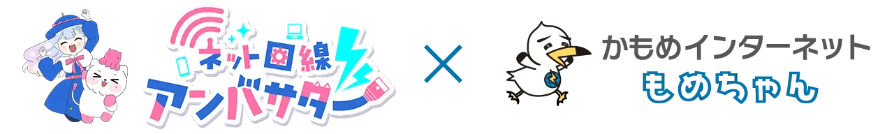 ネット回線アンバサダー × かもめインターネット もめちゃん