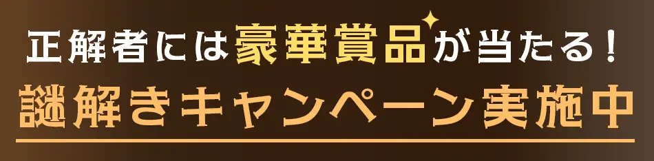 正解者には豪華賞品が当たる！謎解きキャンペーン実施中