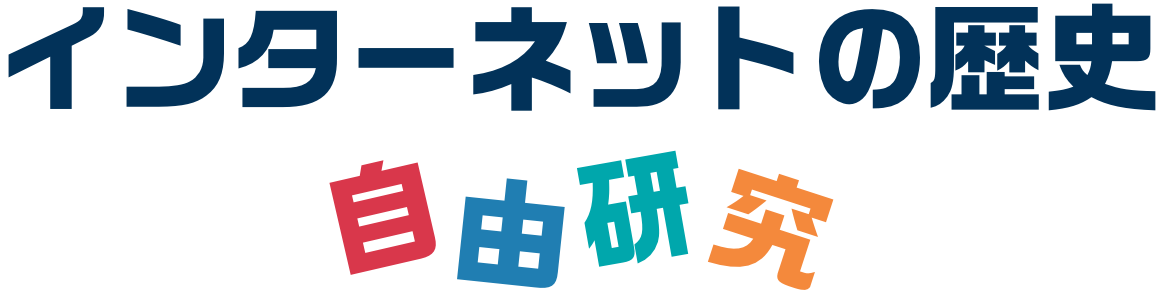 インターネットの歴史 自由研究