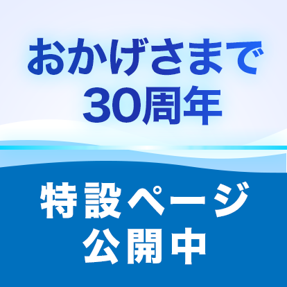 かもめインターネット30周年記念 謎解きキャンペーン実施中