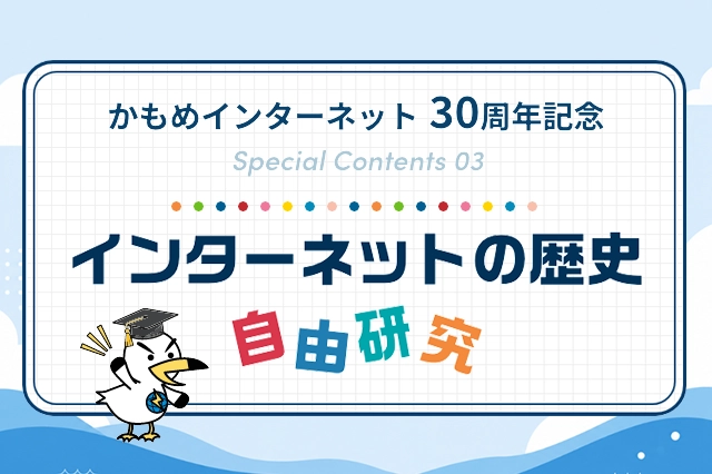 インターネットの歴史 自由研究コンテンツ公開