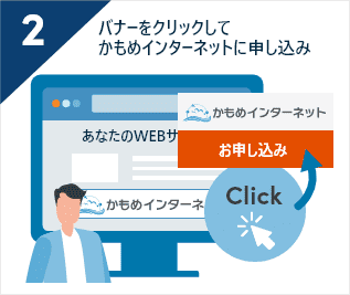 2.バナーをクリックしてかもめインターネットに申し込み