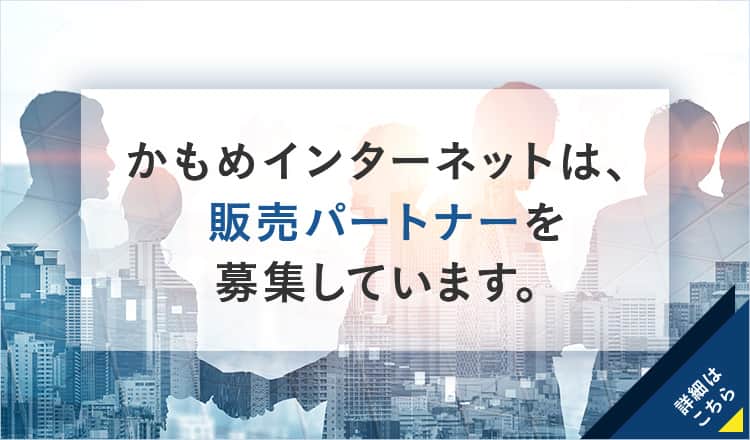 かもめインターネットは販売パートナーを募集しています。詳細はこちらから