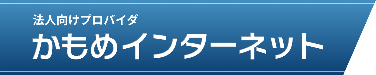 法人向けプロバイダ かもめインターネット