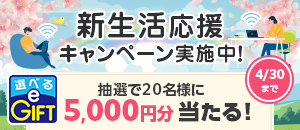 春の快適ネット生活応援キャンペーン 実施中