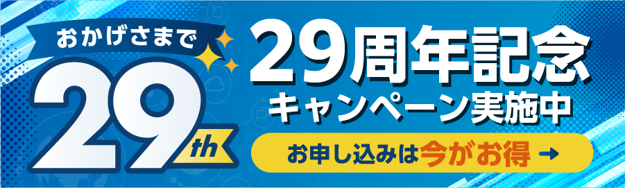 29th おかげさまで29周年記念キャンペーン 実施中