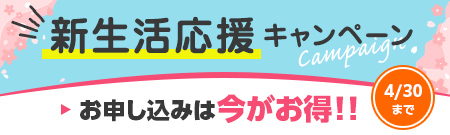 新生活応援キャンペーン