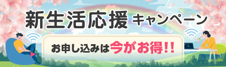 新生活応援キャンペーン 実施中