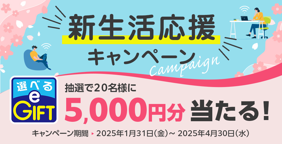 新生活応援キャンペーン