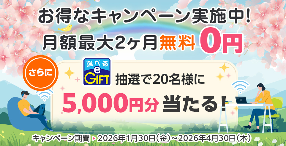 お得なキャンペーン実施中！月額最大2ヶ月無料0円 さらに選べるe-GIFT 抽選で20名様に5,000円分当たる！