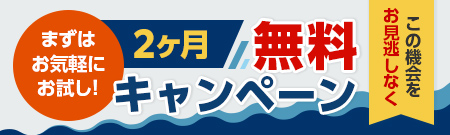 ２ヵ月無料キャンペーン