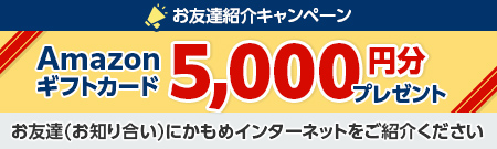 お友達紹介キャンペーン