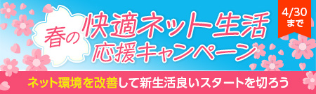 春のリニューアルキャンペーン