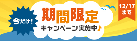 期間限定キャンペーン
