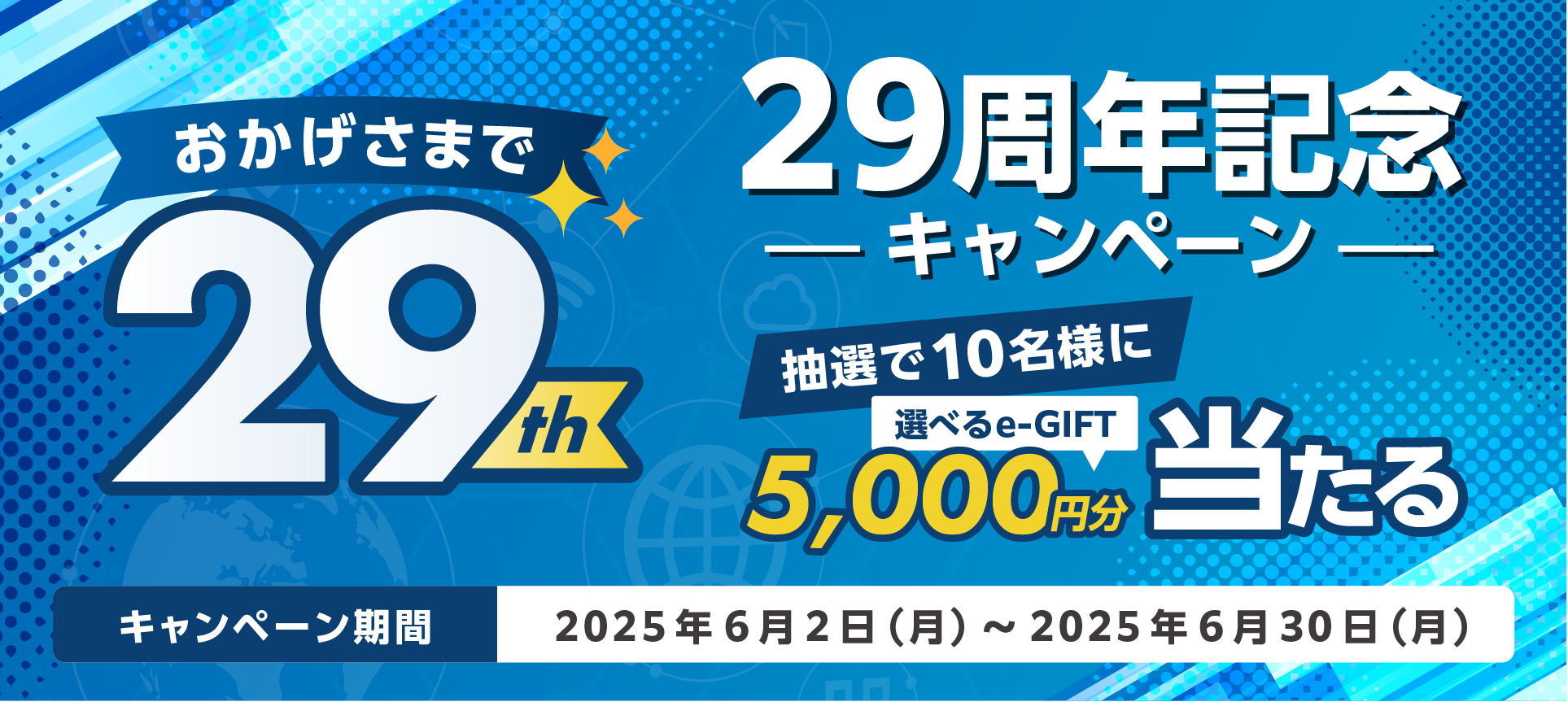 29th おかげさまで29周年記念キャンペーン 実施中