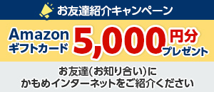 お友達紹介キャンペーン Amazonギフトカード5,000円分プレゼント お友達(お知り合い)にかもめインターネットをご紹介ください