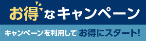 お得なキャンペーン　キャンペーンを利用してお得にスタート！