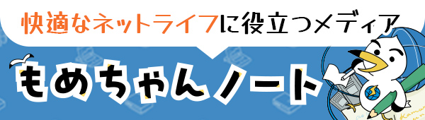 もめちゃんノート 快適なネットライフに役立つメディア
