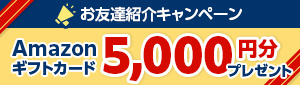 お友達紹介キャンペーン Amazonギフトカード5,000円分プレゼント