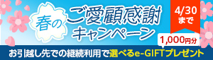 春のご愛顧感謝キャンペーン 4月30日まで