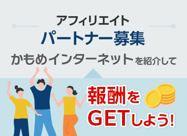 アフィリエイトパートナー募集
