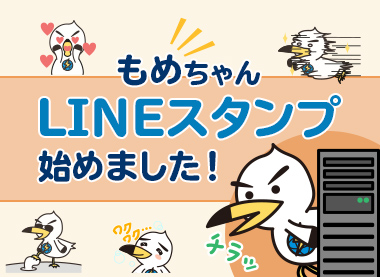 もめちゃんLINEスタンプ始めました!