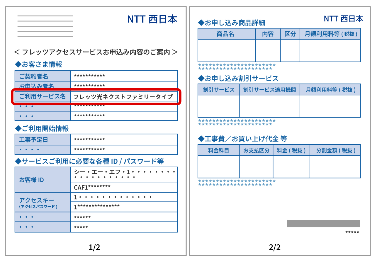NTT西-フレッツアクセスサービスお申し込み内容のご確認サンプル