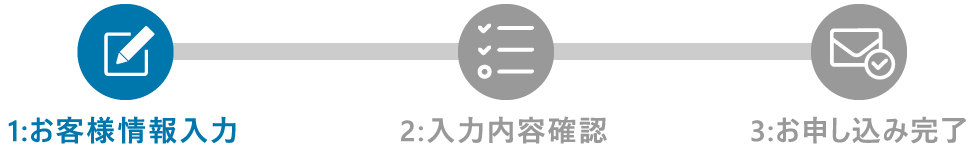 1:お客様情報入力