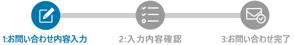 1:お問い合わせ内容入力