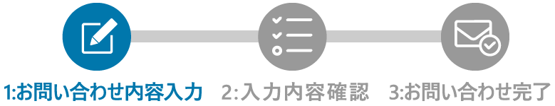 1:お問い合わせ内容入力