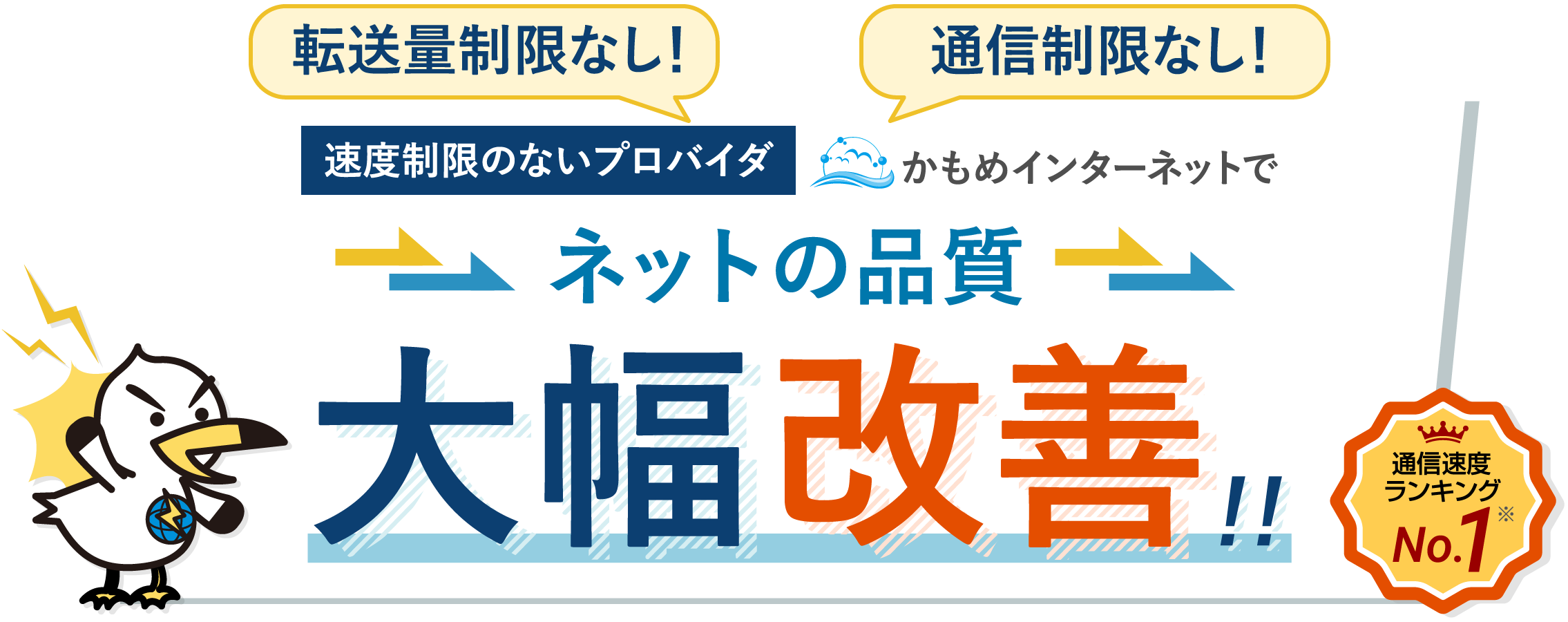 転送量制限なし！通信制限なし！速度制限のないプロバイダ｜かもめインターネットでネットの品質大幅改善！