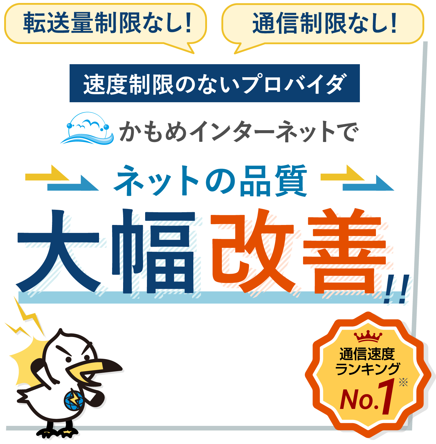 転送量制限なし！通信制限なし！速度制限のないプロバイダ｜かもめインターネットでネットの品質大幅改善！