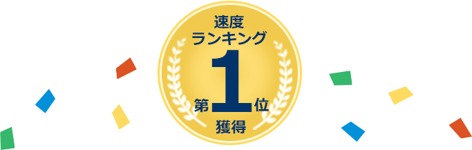 速度ランキング第１位獲得