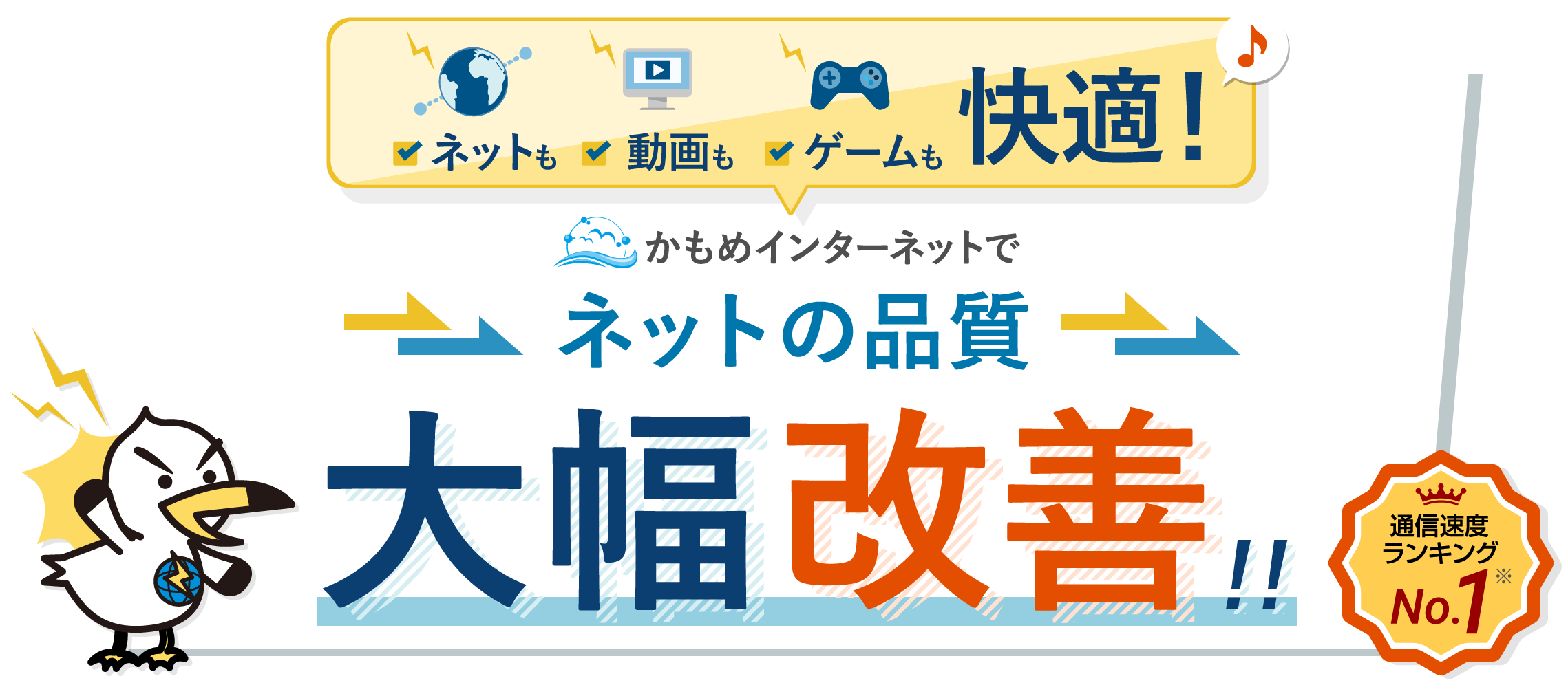 ネットも動画もゲームも快適！かもめインターネットでネットの品質大幅改善！