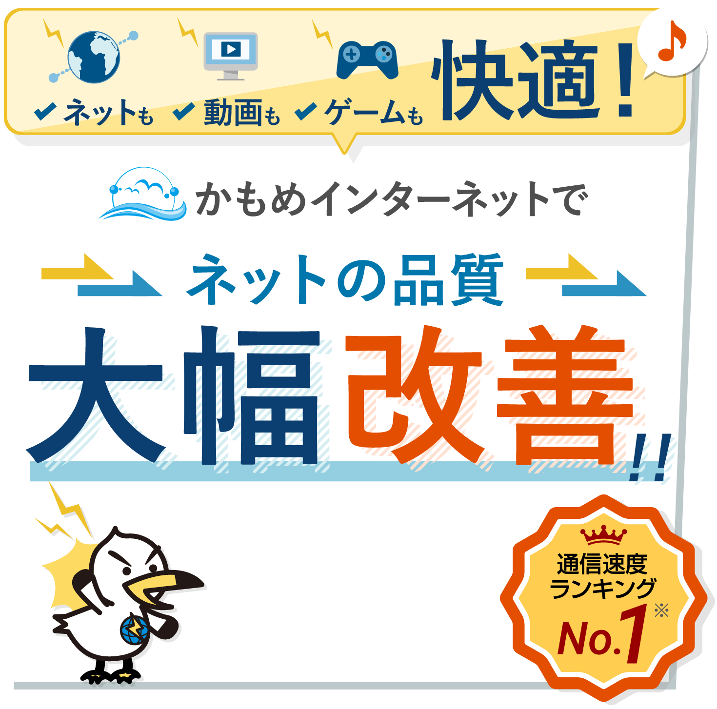 ネットも動画もゲームも快適！かもめインターネットでネットの品質大幅改善！