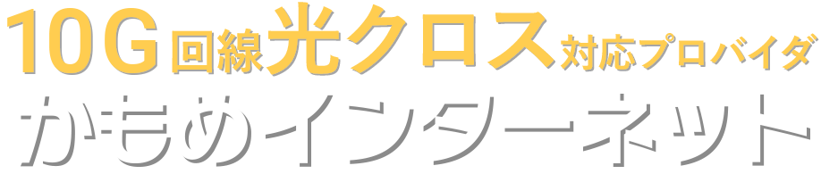 10G回線光クロス対応プロバイダかもめインターネット