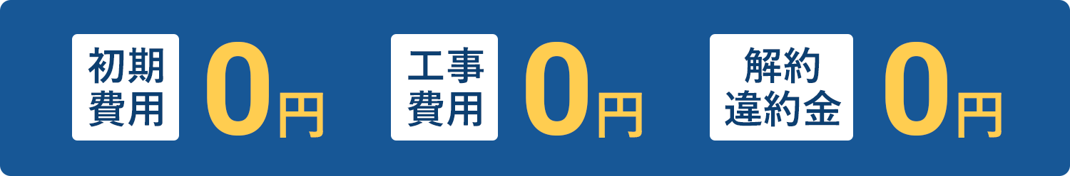 初期費用0円工事費用0円解約違約金0円