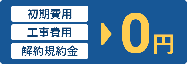 初期費用/工事費用/解約違約金→0円